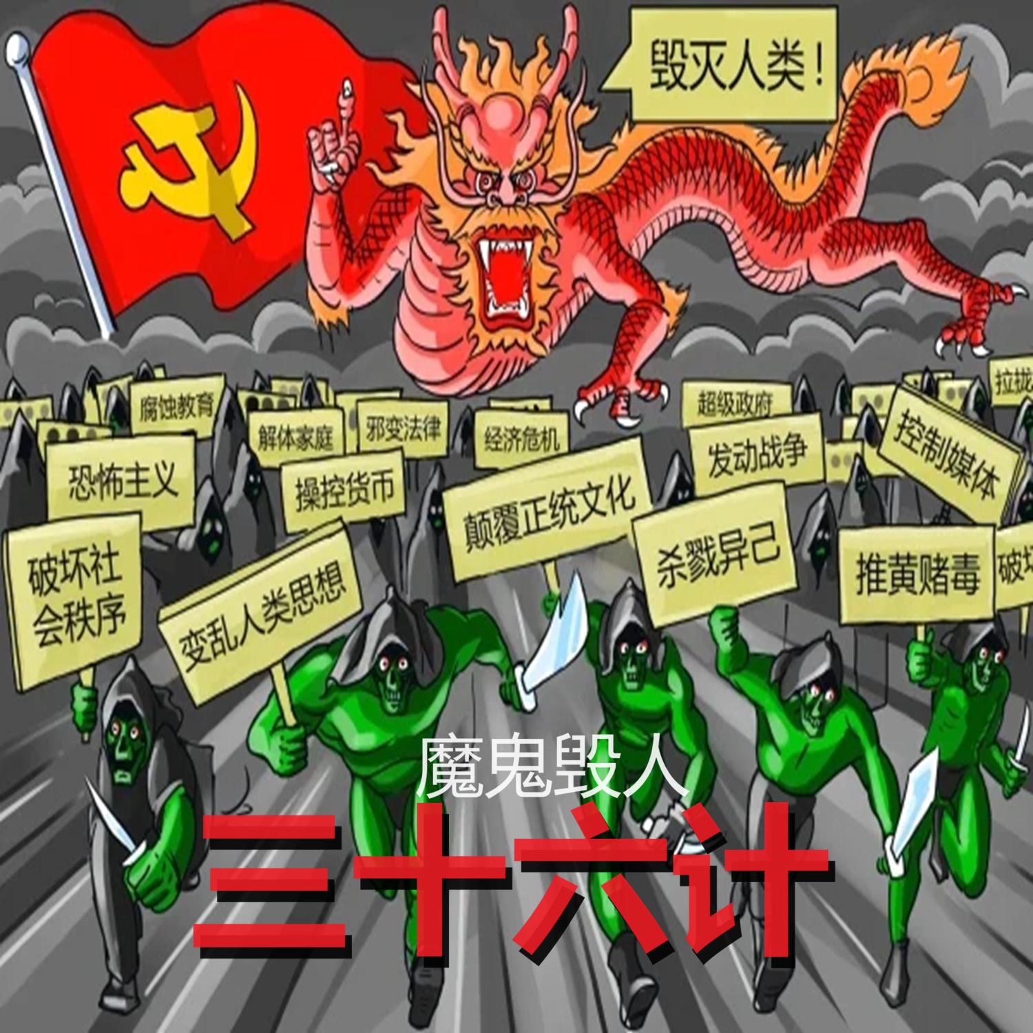 魔鬼毁人之三十六计（音）