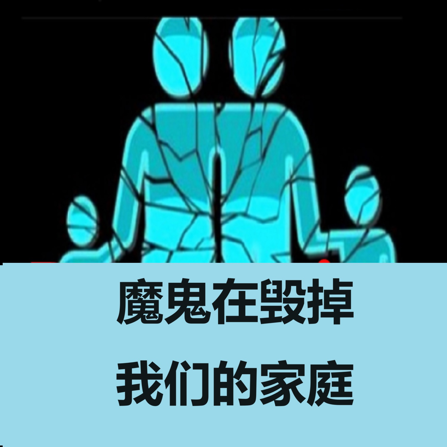 魔鬼在毁掉我们的家庭