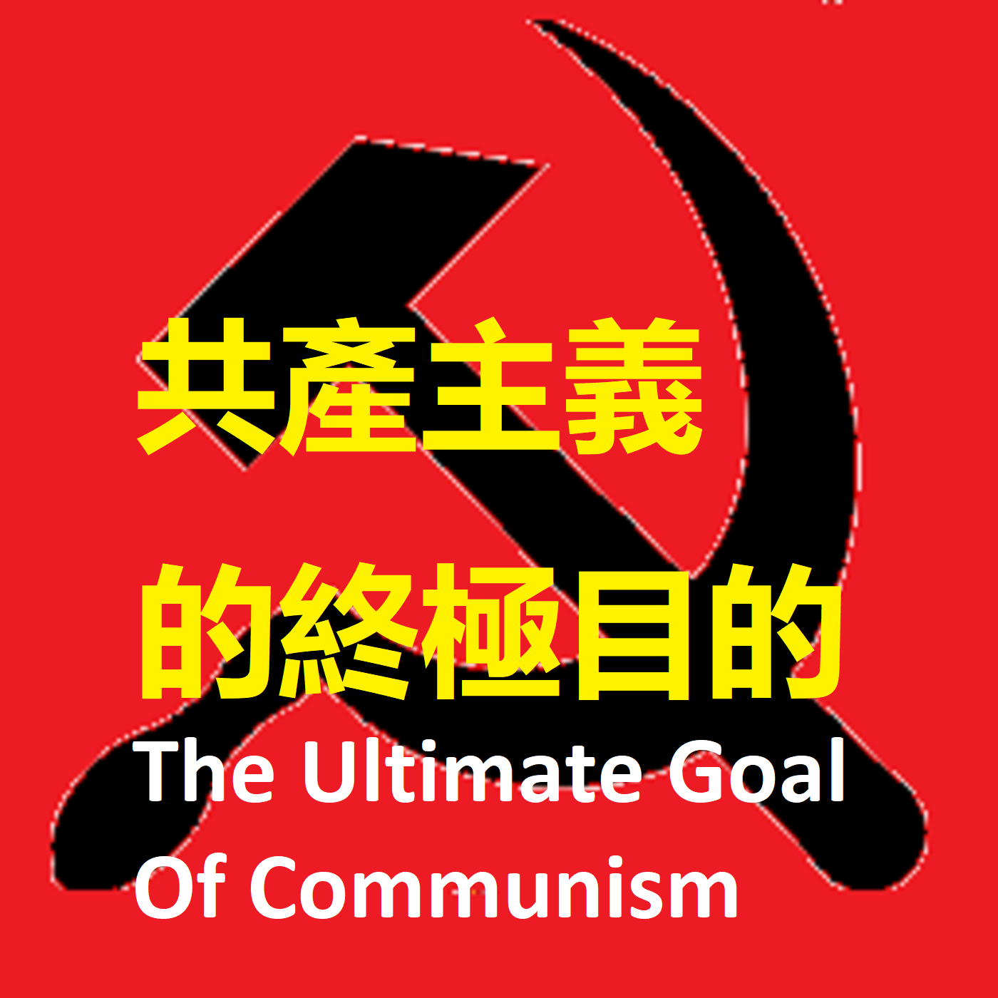 视频：共產主義的終極目的+时事