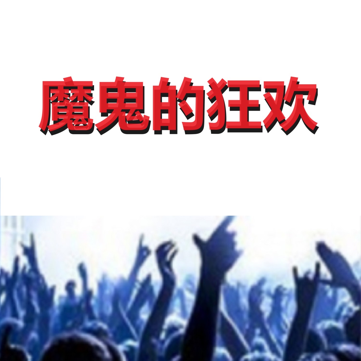 魔鬼的狂欢