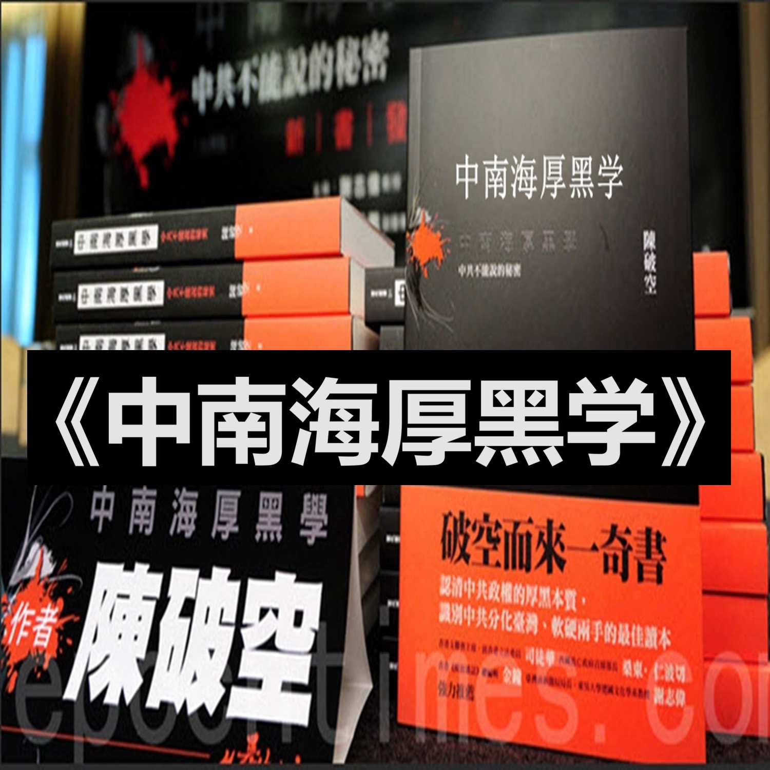 【长篇连播】《中南海厚黑学》